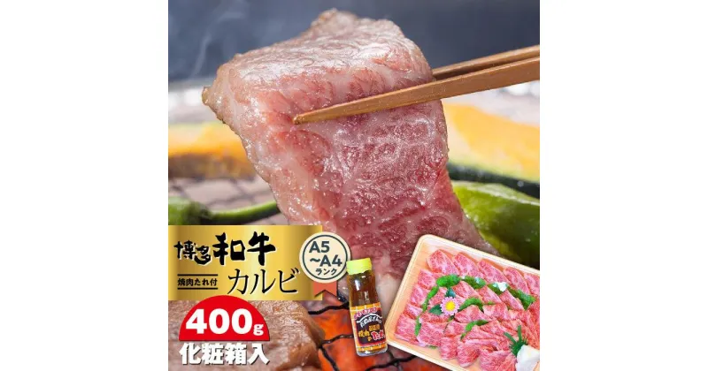 【ふるさと納税】博多和牛A5～A4 カルビ400g　焼肉たれ付＜化粧箱入＞ ＜筑前町＞ | 楽天ふるさと 納税 お取り寄せグルメ 取り寄せ グルメ 食品 お取り寄せ 肉 お肉 にく 博多和牛 食品 人気 おすすめ 冷凍 送料無料