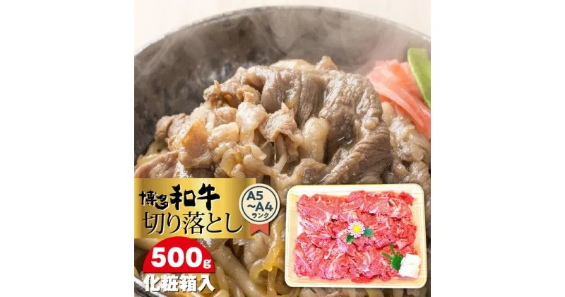 【ふるさと納税】博多和牛A5～A4 切り落とし500g＜化粧箱入＞ ＜筑前町＞ | 楽天ふるさと 納税 お取り寄せグルメ 取り寄せ グルメ 食品 お取り寄せ 肉 お肉 にく 博多和牛 食品 人気 おすすめ 冷凍 送料無料