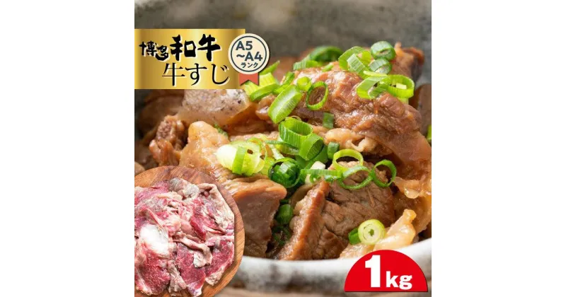 【ふるさと納税】博多和牛A5～A4ランク　牛すじ1kg ＜筑前町＞ | 楽天ふるさと 納税 お取り寄せグルメ 取り寄せ グルメ 食品 お取り寄せ 肉 お肉 にく 博多和牛 食品 人気 おすすめ 冷凍 送料無料