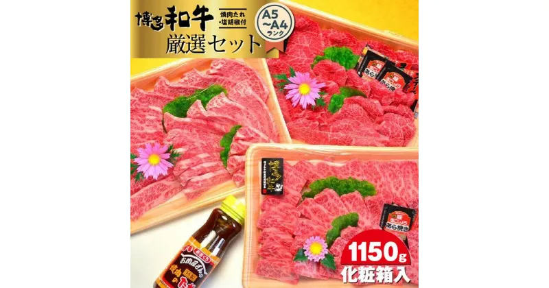 【ふるさと納税】博多和牛A5～A4ランク厳選セット(計1150g)　焼肉たれ・塩胡椒付＜化粧箱入＞ ＜筑前町＞ | 楽天ふるさと 納税 お取り寄せグルメ 取り寄せ グルメ 食品 お取り寄せ 肉 お肉 にく 博多和牛 食品 人気 おすすめ 冷凍 送料無料