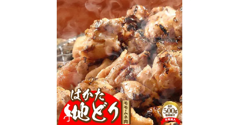 【ふるさと納税】はかた地どり モモ・ムネ肉 合計500g 塩胡椒付＜化粧箱入＞ ＜筑前町＞ | 楽天ふるさと 納税 お取り寄せグルメ 取り寄せ グルメ 食品 お取り寄せ 肉 お肉 にく はかた地どり 鳥肉 鶏肉 食品 人気 おすすめ 冷凍 送料無料