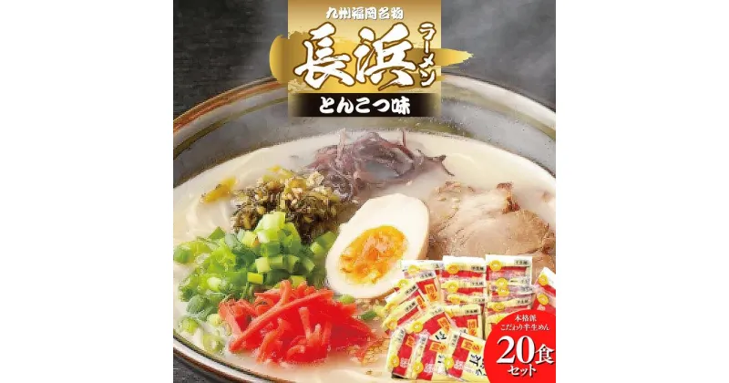 【ふるさと納税】九州福岡名物　長浜ラーメン20食セット(とんこつ味)本格派こだわり半生めん ＜筑前町＞ | 楽天ふるさと納税 お取り寄せグルメ 取り寄せ グルメ 食品 ラーメン らーめん 拉麺 長浜ラーメン ご当地グルメ 麺類 めん 麺 送料無料