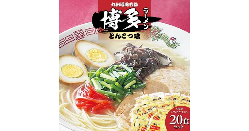 【ふるさと納税】九州福岡名物　博多ラーメン20食セット(とんこつ味)本格派こだわり半生めん ＜筑前町＞ | 楽天ふるさと納税 お取り寄せグルメ 取り寄せ グルメ 食品 ラーメン らーめん 拉麺 博多ラーメン ご当地グルメ 麺類 めん 麺 送料無料