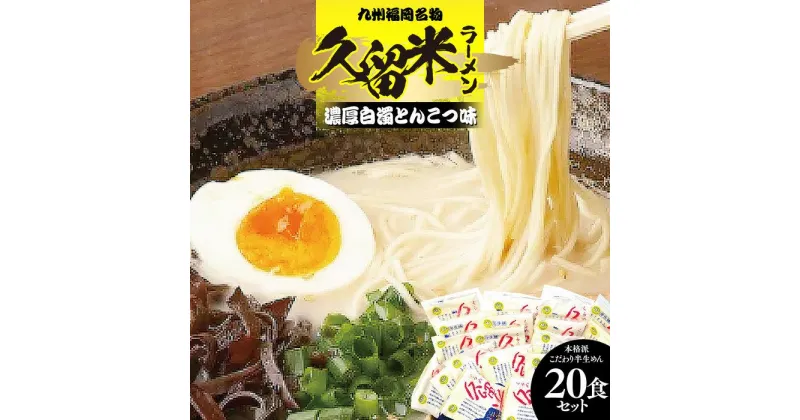 【ふるさと納税】九州福岡名物　久留米ラーメン20食セット(濃厚白濁とんこつ味)本格派こだわり半生めん ＜筑前町＞ | 楽天ふるさと納税 お取り寄せグルメ 取り寄せ グルメ 食品 ラーメン らーめん 拉麺 久留米ラーメン ご当地グルメ 麺類 めん 麺 送料無料