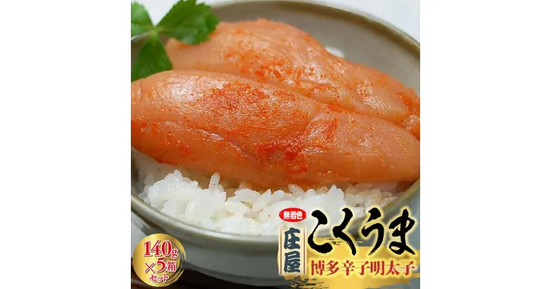 【ふるさと納税】庄屋こくうま博多辛子明太子140g×5箱セット ＜筑前町＞ | 楽天ふるさと 納税 お取り寄せグルメ 取り寄せ グルメ 食品 お取り寄せ 明太子 めんたいこ 魚卵 食品 人気 おすすめ お取り寄せ 冷凍 緊急支援 送料無料