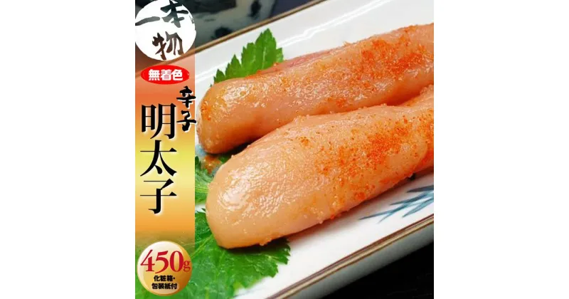 【ふるさと納税】無着色　辛子明太子450g(1本物) 化粧箱・包装紙付 ＜筑前町＞ | 楽天ふるさと 納税 お取り寄せグルメ 取り寄せ グルメ 食品 お取り寄せ 明太子 めんたいこ 魚卵 食品 人気 おすすめ お取り寄せ 冷凍 緊急支援 送料無料