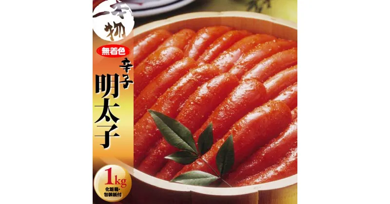 【ふるさと納税】無着色　辛子明太子1kg(1本物) 化粧箱・包装紙付 ＜筑前町＞ | 楽天ふるさと 納税 お取り寄せグルメ 取り寄せ グルメ 食品 お取り寄せ 明太子 めんたいこ 魚卵 食品 人気 おすすめ お取り寄せ 冷凍 緊急支援 送料無料