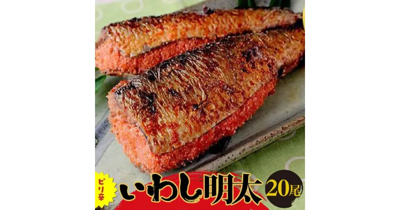 【ふるさと納税】ピリ辛いわし明太　20尾 ＜筑前町＞ | 楽天ふるさと 納税 支援 返礼品 支援品 食べ物 食品 ご当地グルメ お取り寄せグルメ イワシ明太 いわし明太 魚 鰯 イワシ いわしめんたいこ 明太 めんたい 緊急支援 送料無料