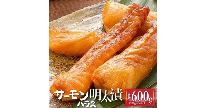 【ふるさと納税】サーモンハラス明太漬200g×3パック(合計600g) ＜筑前町＞ | 楽天ふるさと 納税 支援 返礼品 支援品 食べ物 食品 ご当地グルメ お取り寄せグルメ サーモンはらす明太 魚 鮭 サーモン めんたいこ 明太 めんたい 緊急支援 送料無料