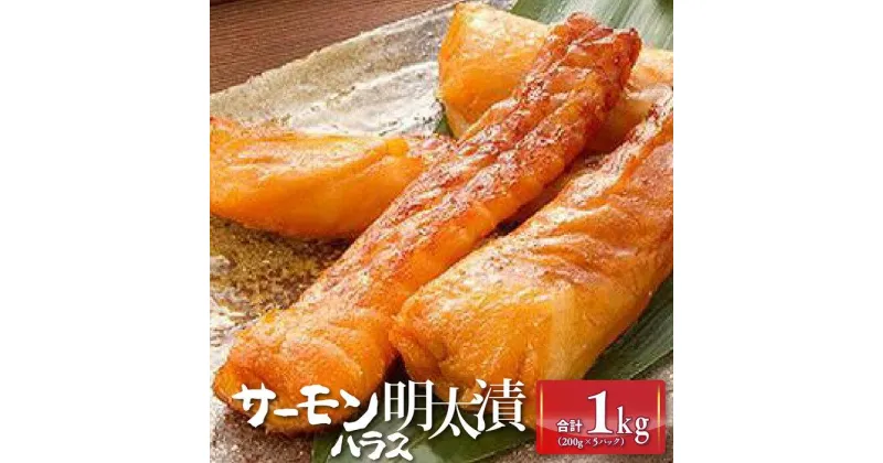 【ふるさと納税】サーモンハラス明太漬200g×5パック(合計1kg) ＜筑前町＞ | 楽天ふるさと 納税 支援 返礼品 支援品 食べ物 食品 ご当地グルメ お取り寄せグルメ サーモンはらす明太 魚 鮭 サーモン めんたいこ 明太 めんたい 緊急支援 送料無料