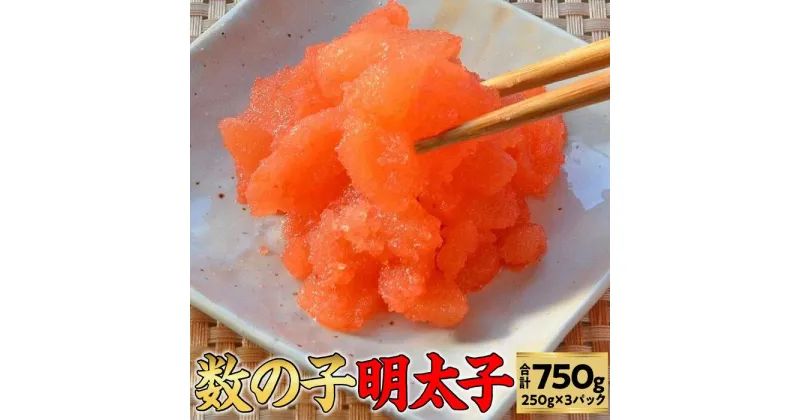 【ふるさと納税】数の子明太子250g×3パック(合計750g) ＜筑前町＞ | 楽天ふるさと 納税 支援 返礼品支援品 食べ物 食品 ご当地グルメ お取り寄せグルメ 数の子明太 かずのこ明太 魚 数の子 かずのこ 魚卵 めんたいこ 明太 めんたい 緊急支援 送料無料