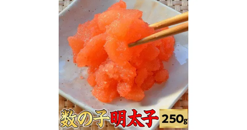 【ふるさと納税】数の子明太子250g ＜筑前町＞ | 楽天ふるさと 納税 支援 返礼品 支援品 食べ物 食品 ご当地グルメ お取り寄せグルメ 数の子明太 かずのこ明太 魚 数の子 かずのこ 魚卵 緊急支援 送料無料