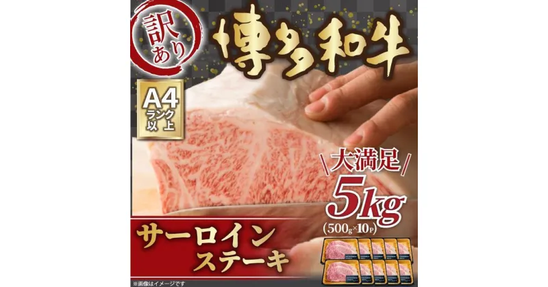 【ふるさと納税】訳アリ！博多和牛 サーロインステーキセット 5kg (500g × 10パック) | 楽天ふるさと 納税 お取り寄せグルメ 取り寄せ グルメ 食品 お取り寄せ 肉 お肉 にく 博多和牛 訳あり 食品 人気 おすすめ 冷凍 送料無料