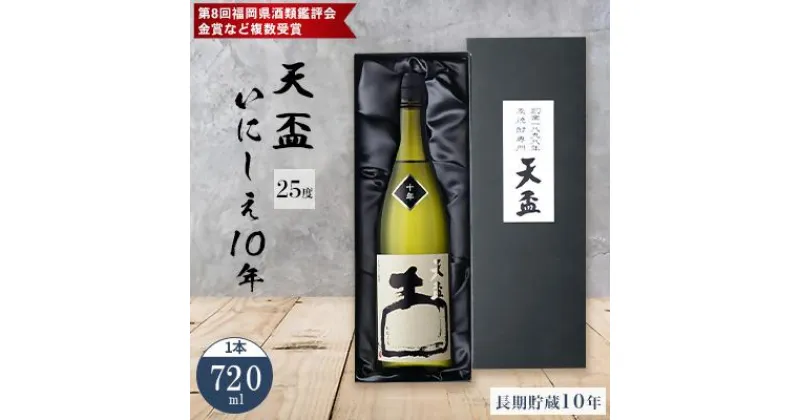 【ふるさと納税】〈天盃〉麦焼酎いにしえ10年　720ml×1本　化粧箱入り | 楽天ふるさと 納税 麦焼酎 焼酎 本格焼酎 麦 アルコール お酒 酒 ギフト プレゼント 福岡県 筑前町 送料無料