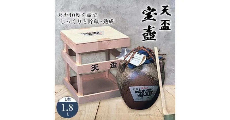 【ふるさと納税】〈天盃〉麦焼酎　宝壺1.8L　木枠入り　 | 楽天ふるさと 納税 麦焼酎 焼酎 本格焼酎 麦 古酒 アルコール お酒 酒 ギフト プレゼント 福岡県 筑前町 送料無料