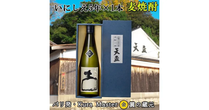 【ふるさと納税】〈天盃〉麦焼酎 いにしえ5年　720ml×1本　化粧箱入り　 | 楽天ふるさと 納税 麦焼酎 焼酎 本格焼酎 麦 アルコール お酒 酒 ギフト プレゼント 県知事賞 受賞 福岡県 筑前町 送料無料