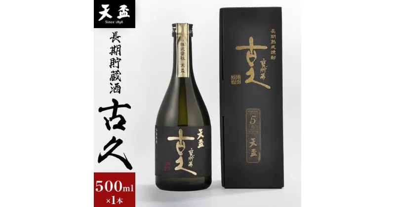 【ふるさと納税】〈天盃〉長期貯蔵酒　古久　500ml×1本 | 楽天ふるさと 納税 麦焼酎 焼酎 本格焼酎 麦 アルコール お酒 酒 ギフト プレゼント 逸品 福岡県 筑前町 送料無料