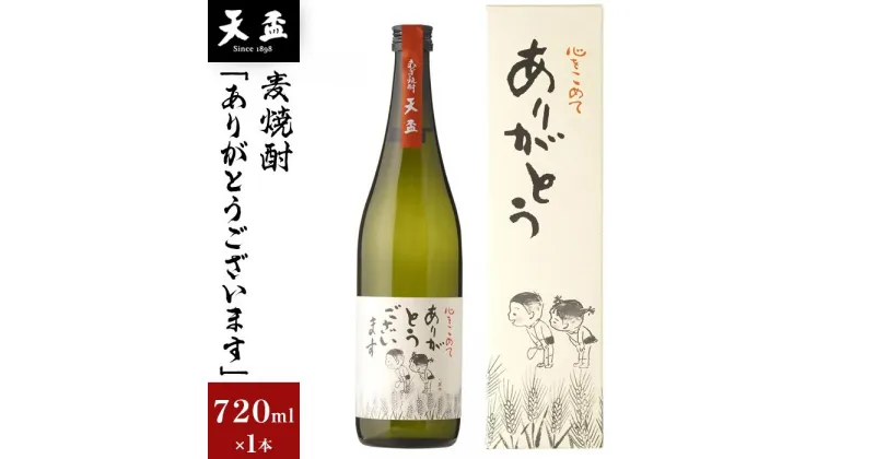 【ふるさと納税】〈天盃〉麦焼酎「ありがとうございます」　720ml×1本　 | 楽天ふるさと 納税 麦焼酎 焼酎 本格焼酎 麦 アルコール お酒 酒 ギフト プレゼント 贈り物 オリジナルラベル デザイン 福岡県 筑前町 送料無料