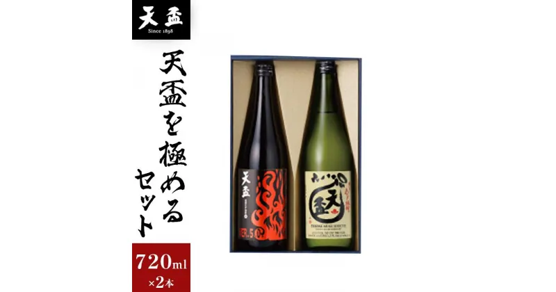 【ふるさと納税】〈天盃〉天盃を極めるセット　720ml×2本 | 楽天ふるさと 納税 麦焼酎 焼酎 本格焼酎 麦 アルコール お酒 酒 ギフト プレゼント 福岡県 筑前町 送料無料