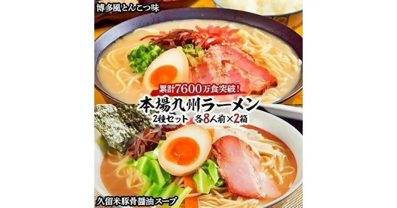 【ふるさと納税】本場九州ラーメン2種セット　博多風とんこつ味＆久留米豚骨醤油スープ　かすり化粧箱入(各8人前)×2箱 | 楽天ふるさと 納税 お取り寄せグルメ 取り寄せ グルメ 食品 ハンバーグ お取り寄せ 食品 加工食品 冷蔵 人気 おすすめ 街道カフェやまぼうし 送料無料