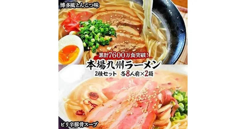 【ふるさと納税】本場九州ラーメン2種セット　博多風とんこつ味＆ピリ辛豚骨スープ　かすり化粧箱入(各8人前)×2箱 | 福岡県 筑前町 福岡 九州 返礼品 支援 楽天ふるさと 納税 お取り寄せグルメ 取り寄せ グルメ 食品 お取り寄せ 麺 食品 加工食品 人気 おすすめ 送料無料