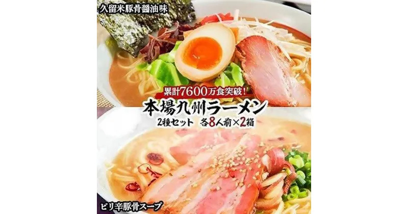 【ふるさと納税】本場九州ラーメン2種セット　久留米豚骨醤油味＆ピリ辛豚骨スープ　かすり化粧箱入(各8人前)×2箱 | 福岡県 筑前町 福岡 九州 返礼品 支援 楽天ふるさと 納税 お取り寄せグルメ 取り寄せ グルメ 食品 お取り寄せ 麺 食品 加工食品 人気 おすすめ 送料無料