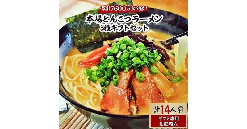 【ふるさと納税】本場とんこつラーメン3種ギフトセット(博多風とんこつ&豚骨醤油&ピリ辛とんこつ)14人前化粧箱入り | 福岡県 筑前町 福岡 九州 返礼品 支援 楽天ふるさと 納税 お取り寄せグルメ 取り寄せ グルメ 食品 お取り寄せ 麺 食品 加工食品 人気 おすすめ 送料無料