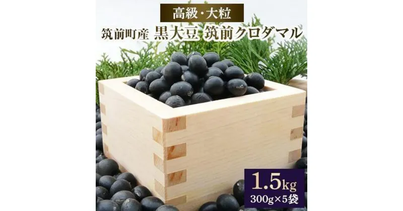 【ふるさと納税】高級・大粒の黒大豆「筑前クロダマル」300g×5袋 | 楽天ふるさと 納税 お取り寄せグルメ 取り寄せ グルメ 食品 お取り寄せ 豆 黒大豆 大粒 高級 野菜 やさい 食品 人気 おすすめ オススメ 筑前クロダマル クロダマル 筑前町産 送料無料