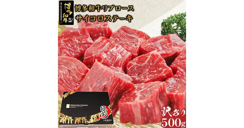 【ふるさと納税】【訳あり】A5,4等級　博多和牛リブロースサイコロステーキ　500g | 楽天ふるさと 納税 取り寄せ グルメ 食品 お取り寄せ 肉 お肉 にく 博多和牛 リブロース ステーキ 食品 人気 おすすめ 受賞 全国共進会優等賞受賞 お取り寄せ 冷凍 送料無料 ギフト