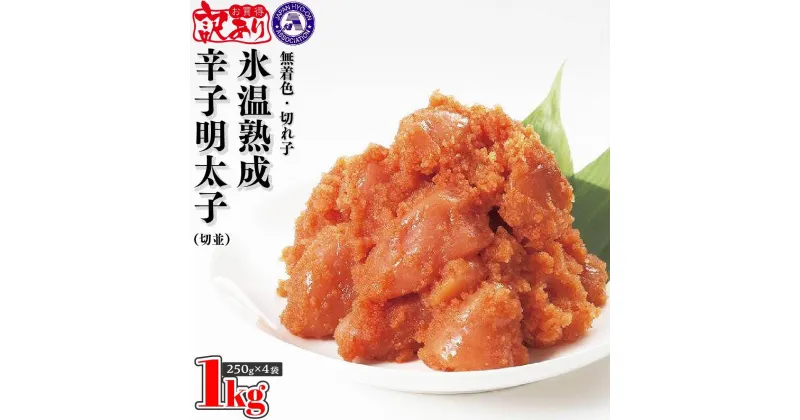 【ふるさと納税】訳あり【氷温熟成辛子明太子】無着色　切れ子（切並）1kg（250g×4袋） | 楽天ふるさと 納税 お取り寄せグルメ 取り寄せ グルメ 食品 お取り寄せ 明太子 めんたいこ 魚卵 食品 人気 おすすめ 冷凍 緊急支援 送料無料