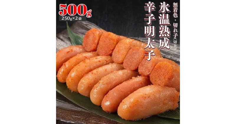 【ふるさと納税】【氷温熟成辛子明太子】無着色　切れ子（切上）500g（250g×2袋） | 楽天ふるさと 納税 お取り寄せグルメ 取り寄せ グルメ 食品 お取り寄せ 明太子 めんたいこ 魚卵 食品 人気 おすすめ 冷凍 緊急支援 送料無料