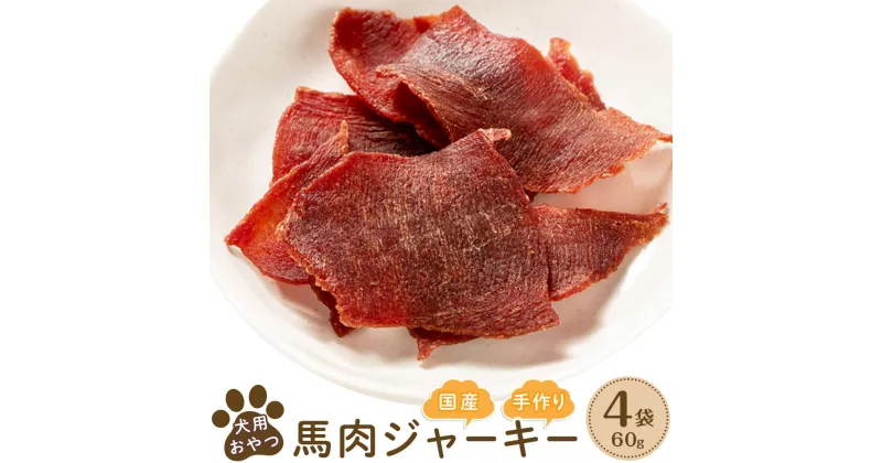 【ふるさと納税】犬用おやつ手作り国産馬肉ジャーキー(60g×4袋) | 福岡県 筑前町 福岡 九州 返礼品 支援 楽天ふるさと 納税 犬用 犬 おやつ 馬肉 ジャーキー 手作り 食品 加工食品 人気 おすすめ 送料無料