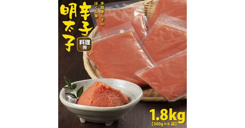 【ふるさと納税】手間いらず　お料理用辛子明太子1.8kg(300g×6袋) | 楽天ふるさと 納税 お取り寄せグルメ 取り寄せ グルメ 食品 お取り寄せ 明太子 辛子明太子 めんたいこ 魚卵 魚介類 水産 食品 人気 おすすめ 送料無料