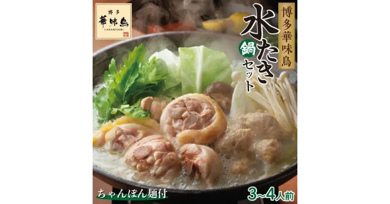 【ふるさと納税】博多華味鳥　水たきセット　3～4人前　HS-A4 （ちゃんぽん麺付） | 福岡県 筑前町 福岡 九州 返礼品 支援 楽天ふるさと 納税 お取り寄せグルメ 取り寄せ グルメ 食品 お取り寄せ 水炊き 水炊 みずたき 水たき 水炊きセット 送料無料