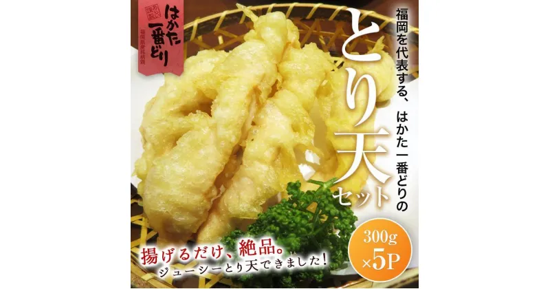 【ふるさと納税】とり天 1.5kg (300g×5パック) はかた一番どり ＜筑前町＞ | 楽天ふるさと納税 お取り寄せグルメ お取り寄せ 福岡 お土産 九州 鶏肉 鶏 お肉 福岡土産 取り寄せ グルメ 福岡県 筑前町 送料無料