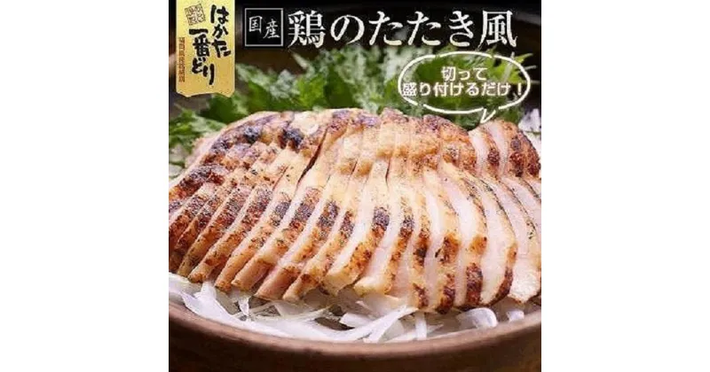 【ふるさと納税】鶏のたたき風 900g (300g×3袋) 低温調理済み はかた一番どり ＜筑前町＞ | 楽天ふるさと納税 お取り寄せグルメ お取り寄せ 福岡 お土産 九州 鶏肉 鶏 お肉 福岡土産 取り寄せ グルメ 福岡県 筑前町 送料無料