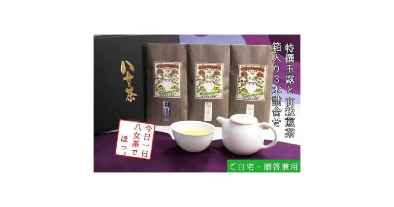 【ふるさと納税】許斐本家14代目おススメの特撰玉露と特撰煎茶、特上煎茶の化粧箱入り3本詰合せ【八女茶老舗　創業300年余】（ギフト対応）