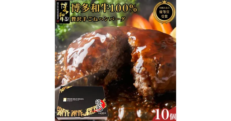 【ふるさと納税】贅沢手ごねハンバーグ　10個入（150g×10個）＜博多和牛100%＞【全国共進会優等賞受賞】 | 楽天ふるさと 納税 グルメ 食品 お取り寄せ 肉 お肉 にく 博多和牛 ハンバーグ 全国共進会優等賞受賞 食品 人気 おすすめ 冷凍 送料無料 ギフト