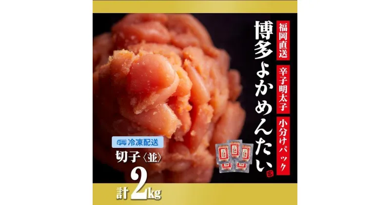 【ふるさと納税】＜訳あり＞辛子明太子(切れ子) 博多よかめんたい 2kg (200g×10) 【無着色】 | 楽天ふるさと 納税 グルメ 食品 お取り寄せ 訳あり めんたいこ 明太子 切れ子 辛子明太子 魚 魚卵 魚介類 水産 食品 人気 おすすめ ご飯 送料無料