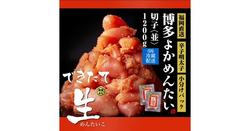 【ふるさと納税】＜訳あり＞辛子明太子(切子)博多よかめんたい 生 1.2kg(200g×6) 【無冷凍 無着色】 | 楽天ふるさと 納税 グルメ 食品 お取り寄せ 訳あり めんたいこ 明太子 切れ子 辛子明太子 魚 魚卵 魚介類 水産 食品 人気 おすすめ ご飯 送料無料