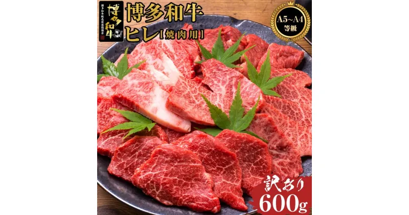 【ふるさと納税】＜訳あり＞博多和牛ヒレ焼肉用　600g　＜A5等級～4等級＞ | 楽天ふるさと 納税 お取り寄せグルメ 取り寄せ グルメ 食品 お取り寄せ お肉 肉 牛肉 精肉 和牛 赤身 焼肉 博多和牛 贅沢 わけあり 美味しい グルメ 人気 国産 お取り寄せ 冷凍 送料無料