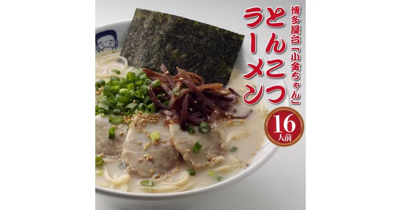 【ふるさと納税】博多屋台「小金ちゃん」ラーメン16人前(2人前×8袋) | 楽天ふるさと 納税 支援 返礼品 支援品 食べ物 食品 ご当地グルメ お取り寄せグルメ らーめん ラーメン 拉? 人気 おすすめ 福岡県 筑前町 送料無料