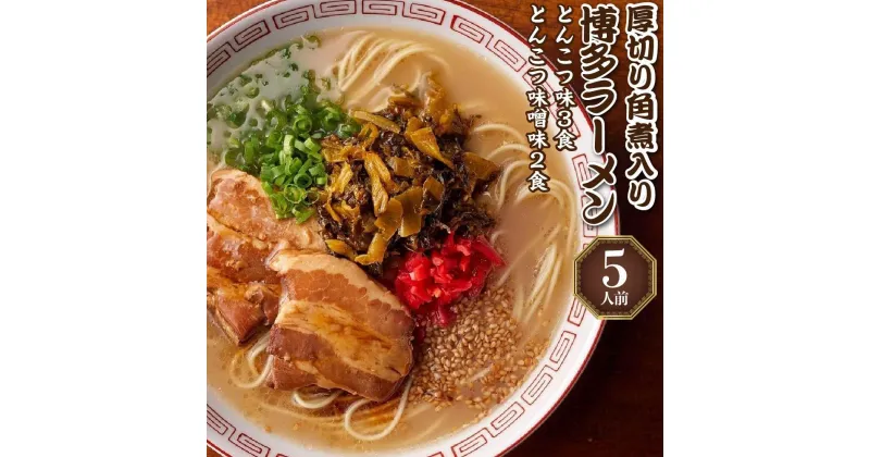 【ふるさと納税】新・厚切り角煮入り博多ラーメン5人前 | 楽天ふるさと 納税 支援 返礼品 支援品 食べ物 食品 ご当地グルメ お取り寄せグルメ らーめん ラーメン 拉? 人気 おすすめ 福岡県 筑前町 送料無料