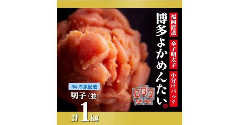 【ふるさと納税】＜訳あり＞辛子明太子(切れ子) 博多よかめんたい 1kg (200g×5)【無着色】 | 楽天ふるさと 納税 グルメ 食品 お取り寄せ 訳あり めんたいこ 明太子 切れ子 辛子明太子 魚 魚卵 魚介類 水産 食品 人気 おすすめ ご飯 送料無料