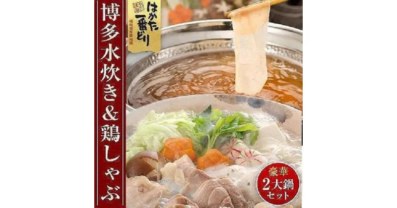 【ふるさと納税】博多水炊きと鶏しゃぶの2大鍋セット(計5～6人前) ＜筑前町＞ | 楽天ふるさと納税 お取り寄せ 福岡 お土産 九州 鶏肉 鶏 お肉 しゃぶしゃぶ 福岡土産 取り寄せ グルメ 福岡県 送料無料