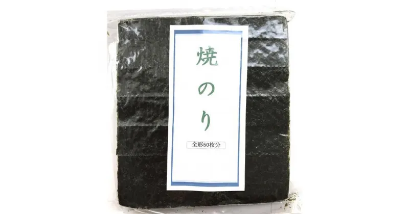 【ふるさと納税】＼最短7営業日～14営業日以内発送／福岡県産有明のり　焼き海苔　全型50枚 | 楽天ふるさと納税 お取り寄せ 福岡 お土産 九州 海苔 のり ふりかけ おにぎり 朝ごはん 有明 福岡土産 グルメ 福岡県 送料無料