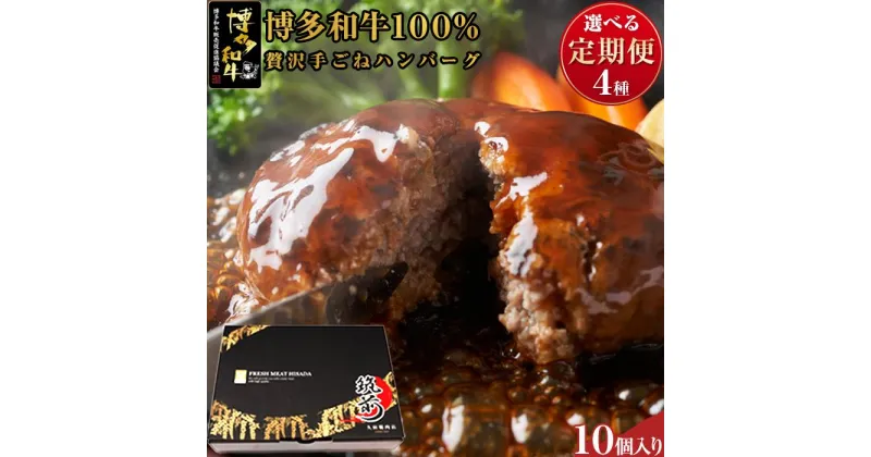 【ふるさと納税】『定期便』博多和牛100% 贅沢手ごねハンバーグ10個入（150g×10個） | 楽天ふるさと 納税 お取り寄せグルメ 取り寄せ グルメ 食品 お取り寄せ 肉 お肉 にく 博多和牛 ハンバーグ 食品 人気 おすすめ お取り寄せ 冷凍 送料無料 ギフト