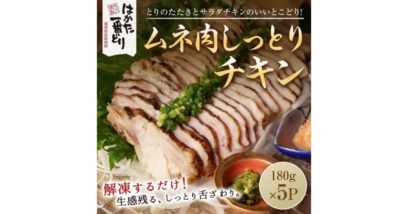 【ふるさと納税】はかた一番どり　しっとりチキン900g(180g×5袋) ＜筑前町＞ | 楽天ふるさと納税 お取り寄せグルメ お取り寄せ 福岡 お土産 九州 鶏肉 鶏 お肉 福岡土産 取り寄せ グルメ 福岡県 送料無料