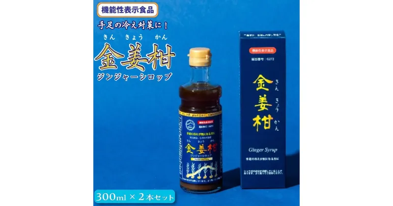 【ふるさと納税】機能性表示食品（G272)ジンジャーシロップ「金姜柑（きんきょうかん）」300ml×2本セット | 楽天ふるさと納税 ジンジャー シロップ 食品 加工食品 人気 おすすめ 福岡県 筑前町 送料無料