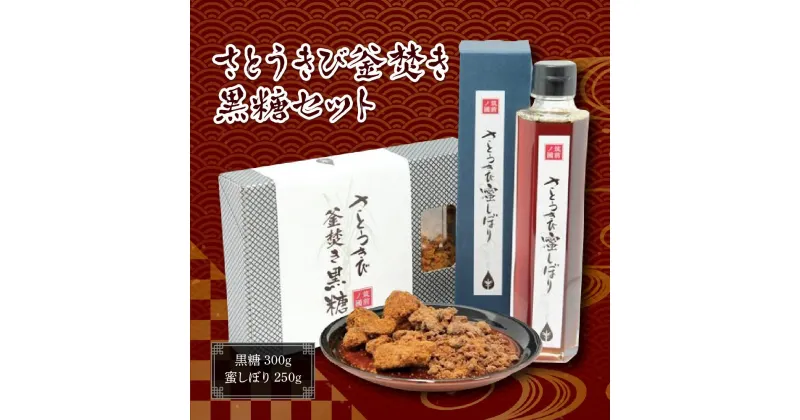 【ふるさと納税】さとうきび釡焚き黒糖セット（黒糖:300g・蜜しぼり:250g） | 福岡県 筑前町 福岡 九州 返礼品 支援 楽天ふるさと 納税 さとうきび きび 黒糖 蜜 食品 人気 おすすめ 送料無料